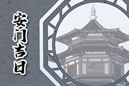 2025年11月29日安门黄道吉日 今日装大门好吗