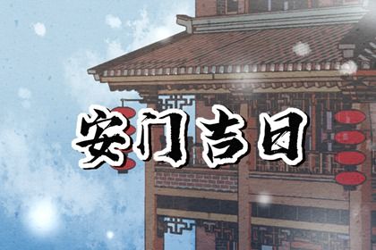 2025年农历十月初八安门好不好 是安门好日子吗