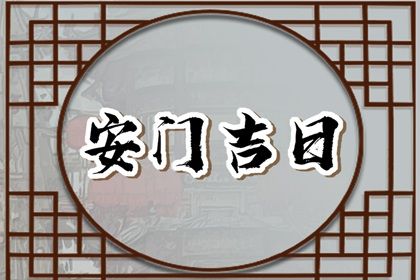 2025年农历十月初六安门日子如何 安装大门吉利吗