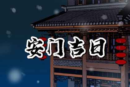 2025年农历十月十三是安门好日子吗 装大门吉利吗