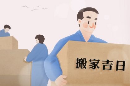 2025年农历九月初五搬家黄道吉日 今日乔迁搬家好不好