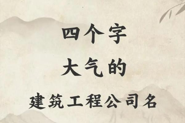 如何为公司挑选一个寓意深远的四字名称