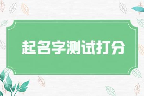 免费测名服务助力公司选定最佳名称