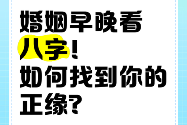 如何通过八字分析寻找正缘的最佳时机