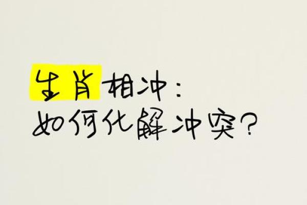 生肖相破解析：如何化解不利局面