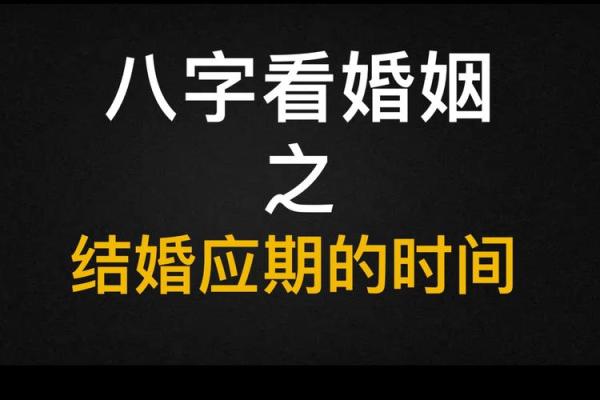 八字相克的影响：结婚时真的有生命危险吗？