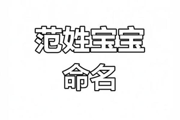 范姓如何取个寓意深远的名字，家长必看