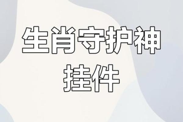 生肖守夜：揭秘十二生肖守护之夜的神秘力量