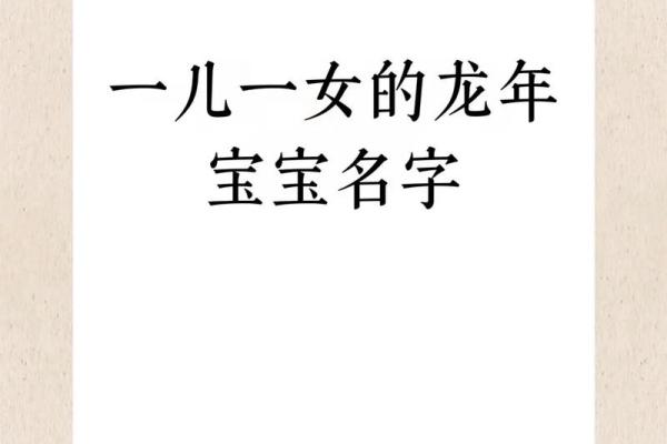 属龙宝宝最佳名字推荐