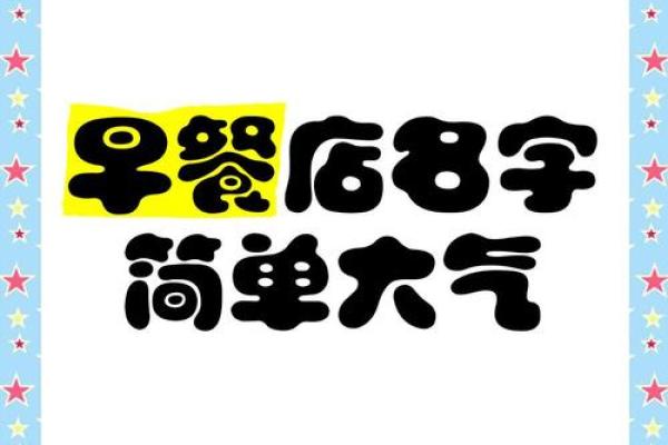 早餐店创意名字推荐，打造独特品牌形象