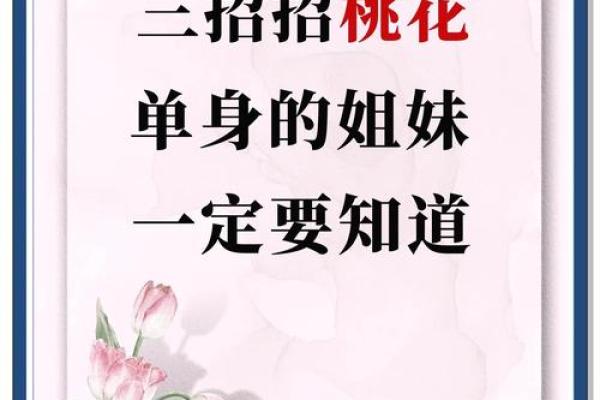 招桃花必备：揭秘招桃花的神奇命格