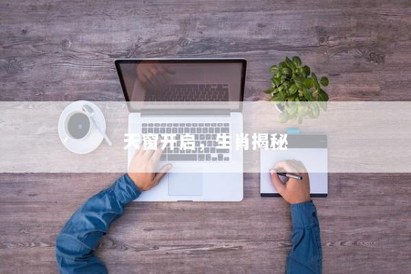 天窗开启，生肖揭秘
