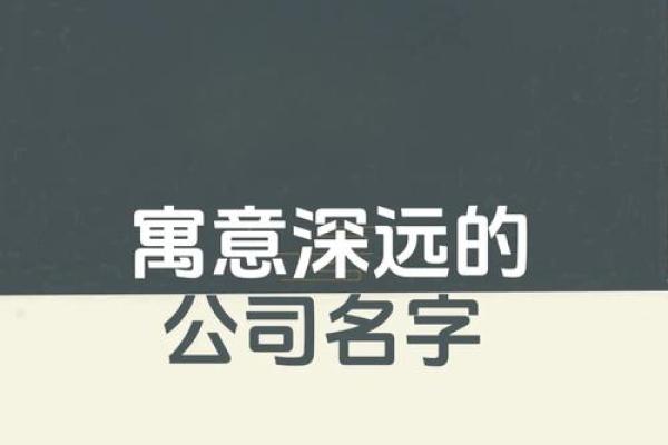 为公司起个好名字，成功从第一步开始