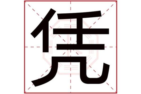 亘字五行解析，了解它的奥秘