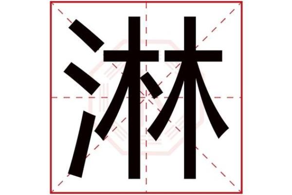 亘字五行解析，了解它的奥秘