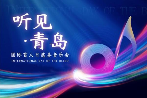 探秘盲人节的独特魅力：感受无声世界的温暖与关爱