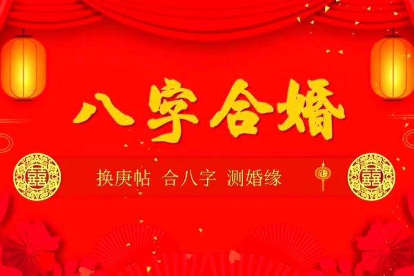 配八字合婚必看：让你的婚姻走向幸福的秘密
