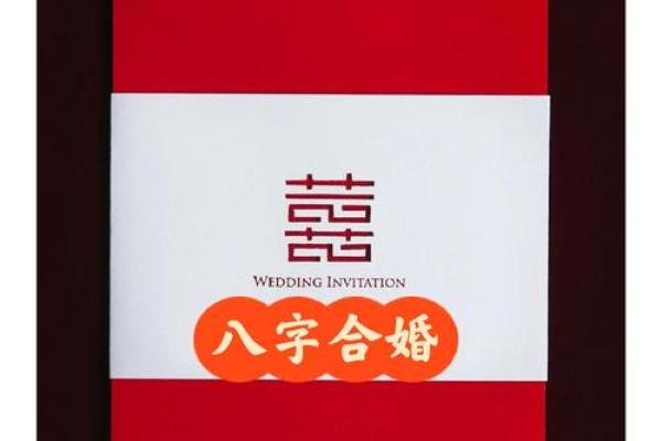 配八字合婚必看：让你的婚姻走向幸福的秘密