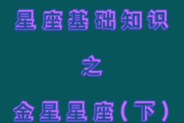 气场全开：揭秘最具魅力的金星星座魅力解析