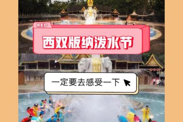 千年傣族狂欢节:泼水成诗,民俗盛宴等你来体验 千年傣族狂欢节:泼水成诗,民俗盛宴等你来体验