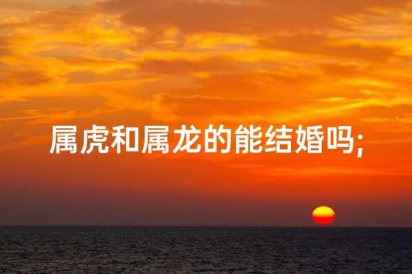 女马男虎,缘分深浅,揭秘属相配对之谜 女马男虎,缘分深浅,揭秘属相配对之谜