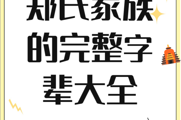 郑姓男孩名字起名宝典 郑姓男孩名字起名宝典