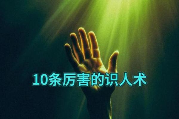 识人于面:揭秘面相的神奇魅力,让你一眼看穿人心 识人于面:揭秘面相的神奇魅力,让你一眼看穿人心