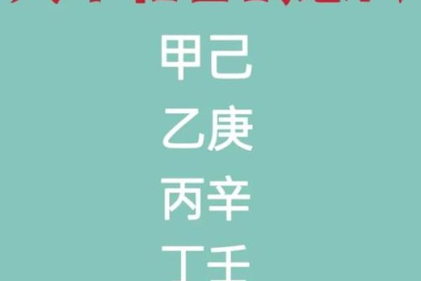 了解天干合化，让命运更顺畅