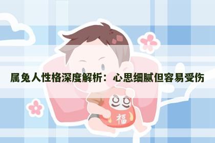 属兔人性格深度解析：心思细腻但容易受伤