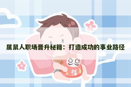 属鼠人职场晋升秘籍：打造成功的事业路径