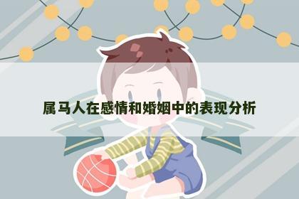 属马人在感情和婚姻中的表现分析